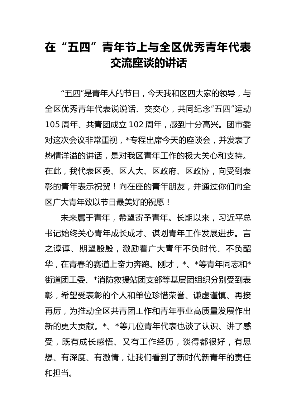 在“五四”青年节上与全区优秀青年代表交流座谈的讲话.docx_第1页