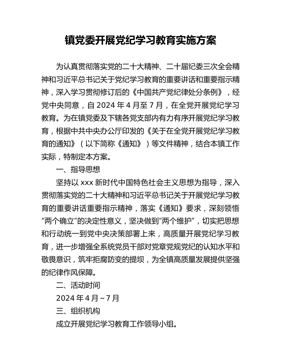 2024年党纪学习教育实施方案（乡镇党委）.docx_第1页