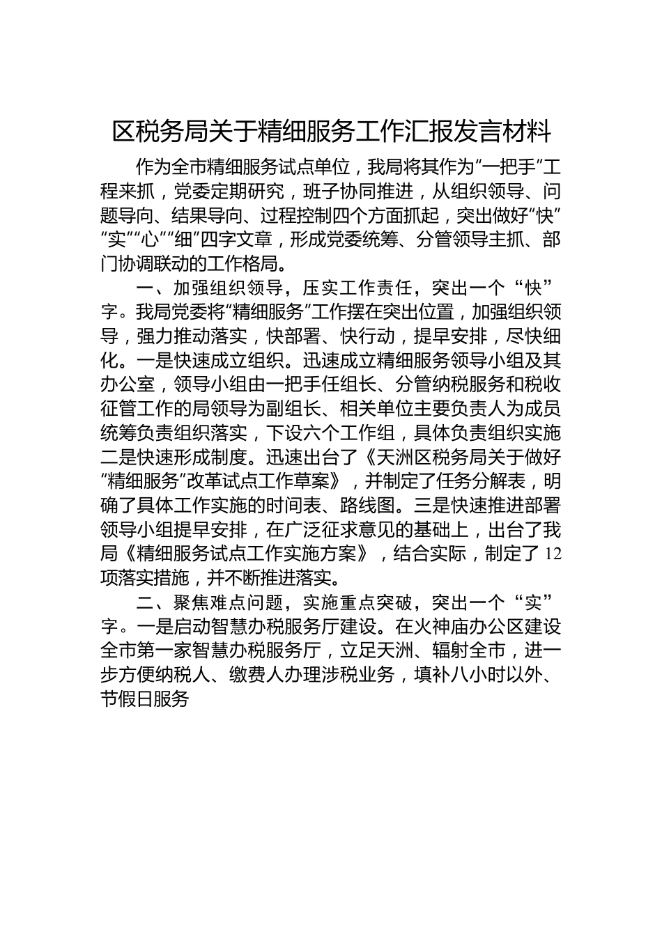 区税务局关于精细服务工作汇报发言材料.docx_第1页