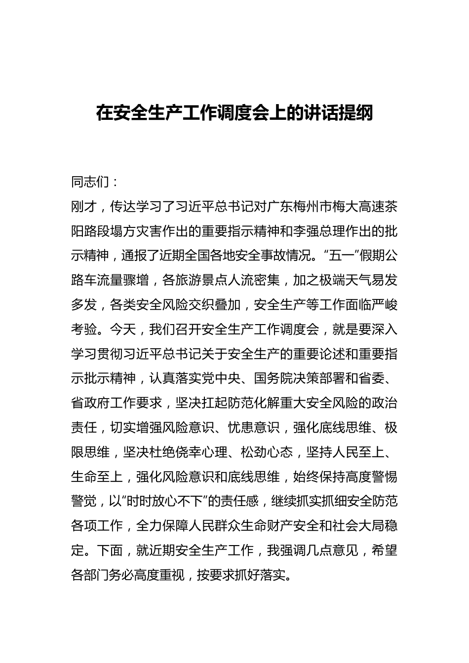 在安全生产工作调度会上的讲话提纲.docx_第1页