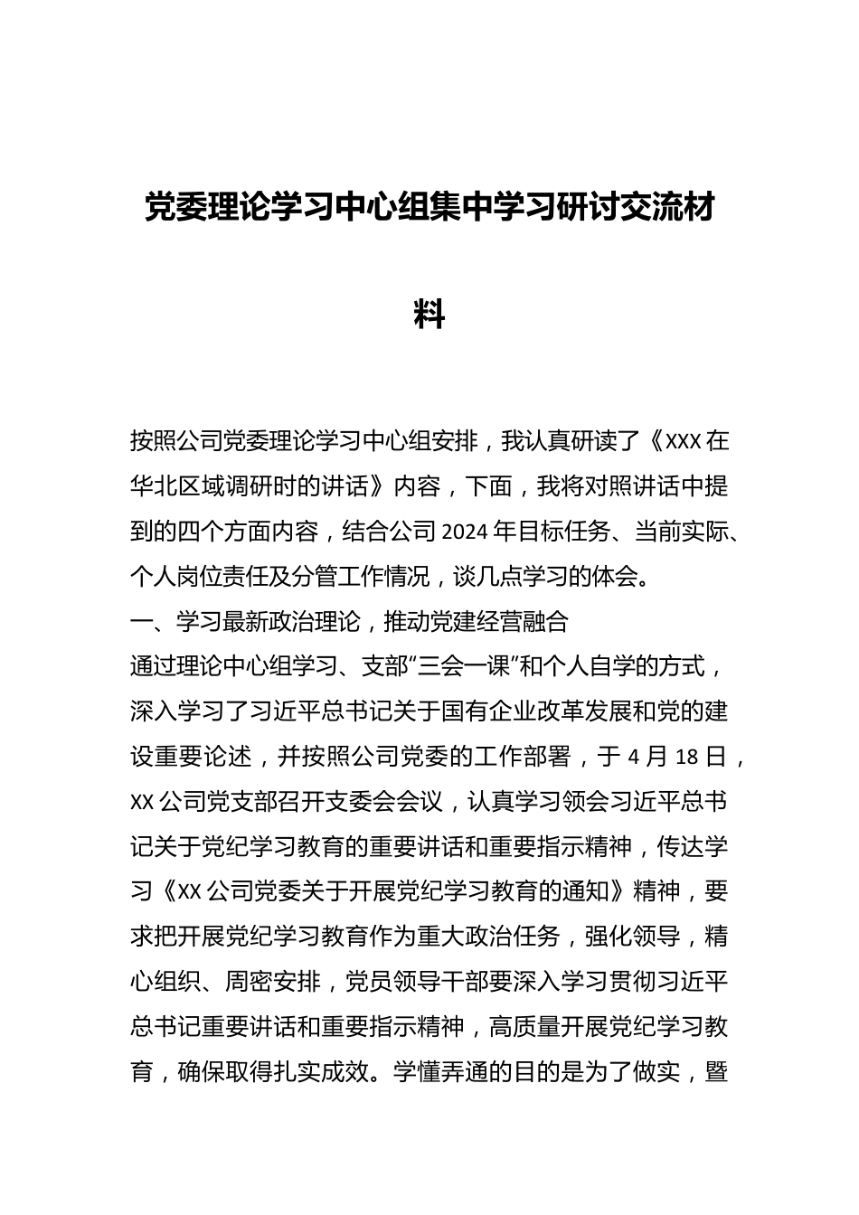 党委理论学习中心组集中学习研讨交流材料.docx_第1页