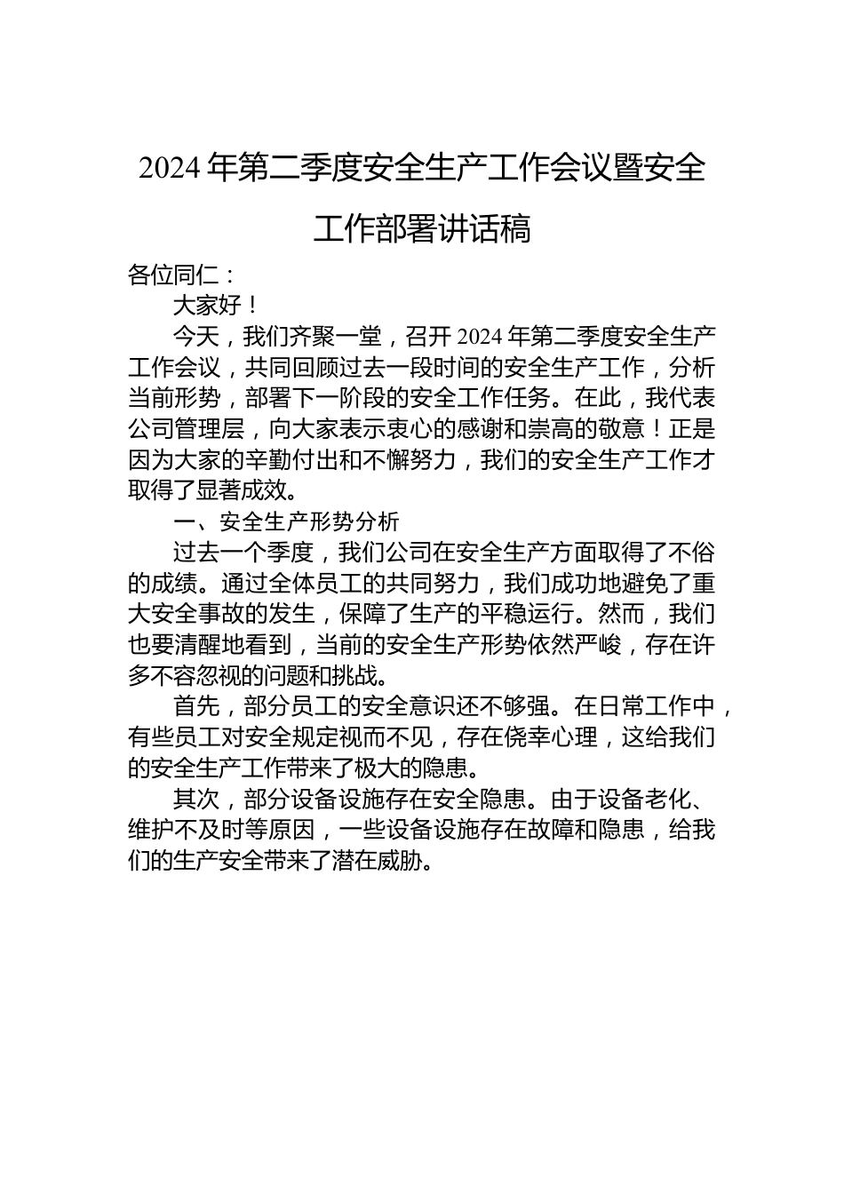 2024年第二季度安全生产工作会议暨安全工作部署讲话稿.docx_第1页