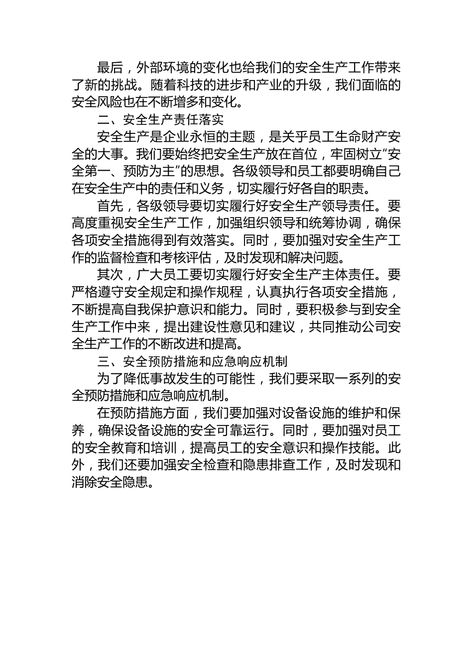 2024年第二季度安全生产工作会议暨安全工作部署讲话稿.docx_第2页