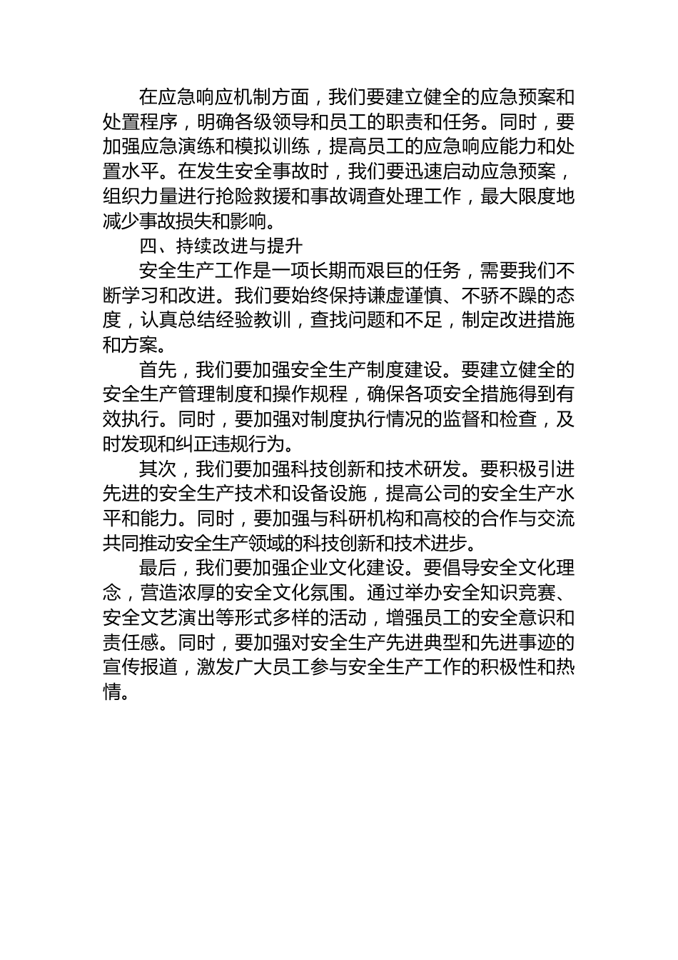 2024年第二季度安全生产工作会议暨安全工作部署讲话稿.docx_第3页