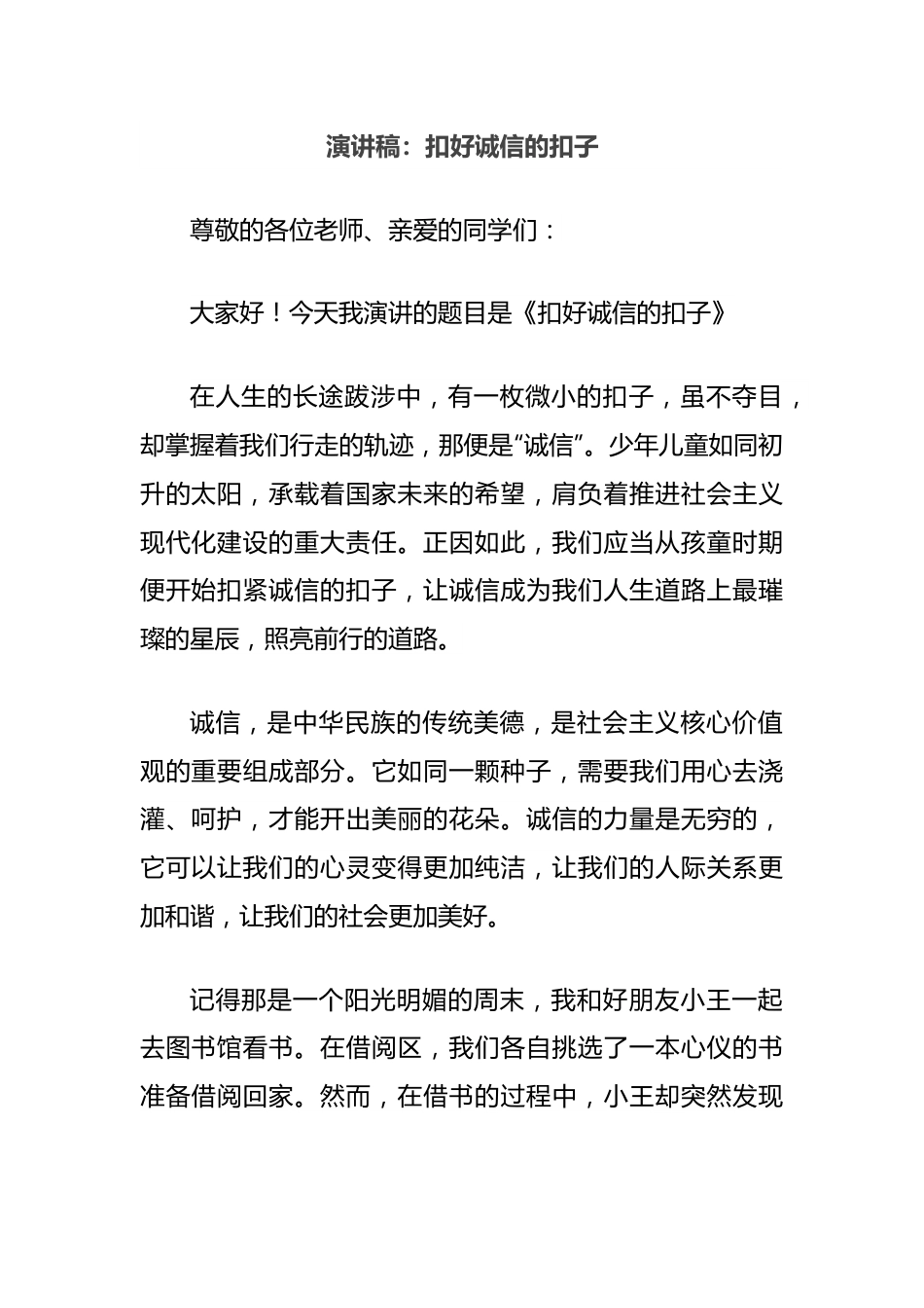 演讲稿：扣好诚信的扣子.docx_第1页