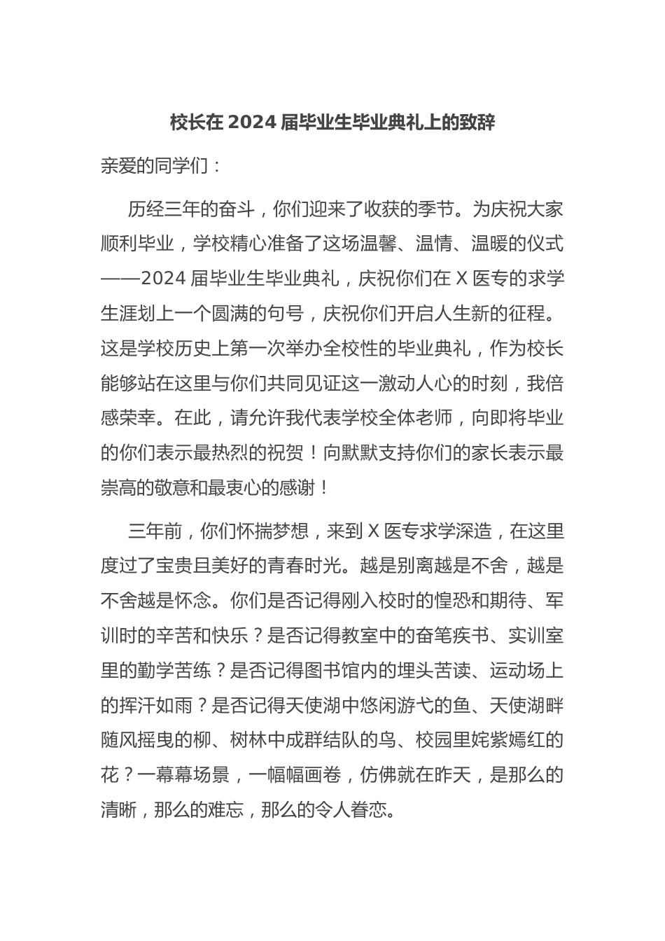 校长在2024届毕业生毕业典礼上的致辞.docx_第1页