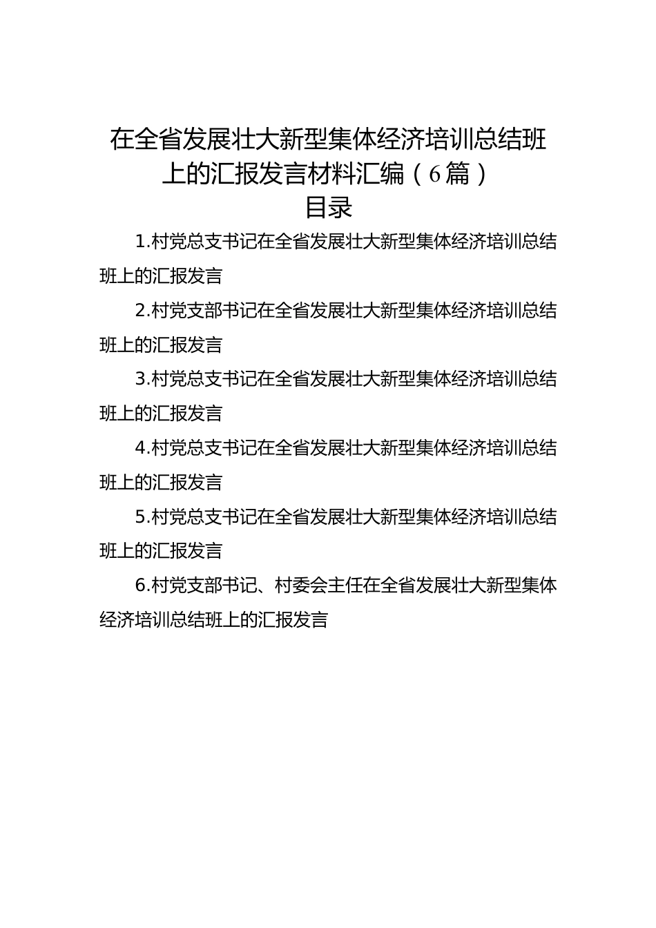 在全省发展壮大新型集体经济培训总结班上的汇报发言材料汇编（6篇）.docx_第1页
