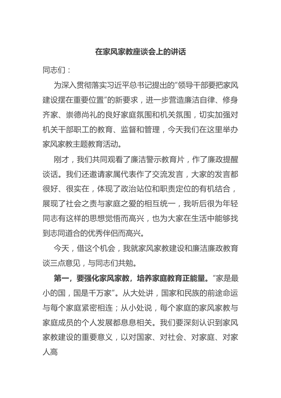 在家风家教座谈会上的讲话.docx_第1页