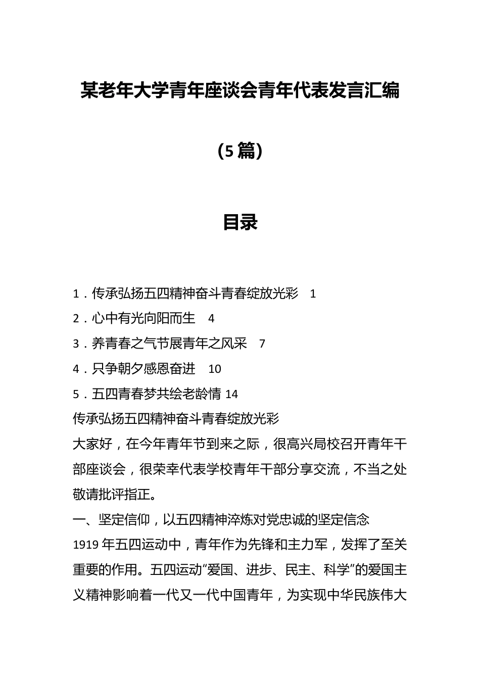 （5篇）某老年大学青年座谈会青年代表发言汇编.docx_第1页
