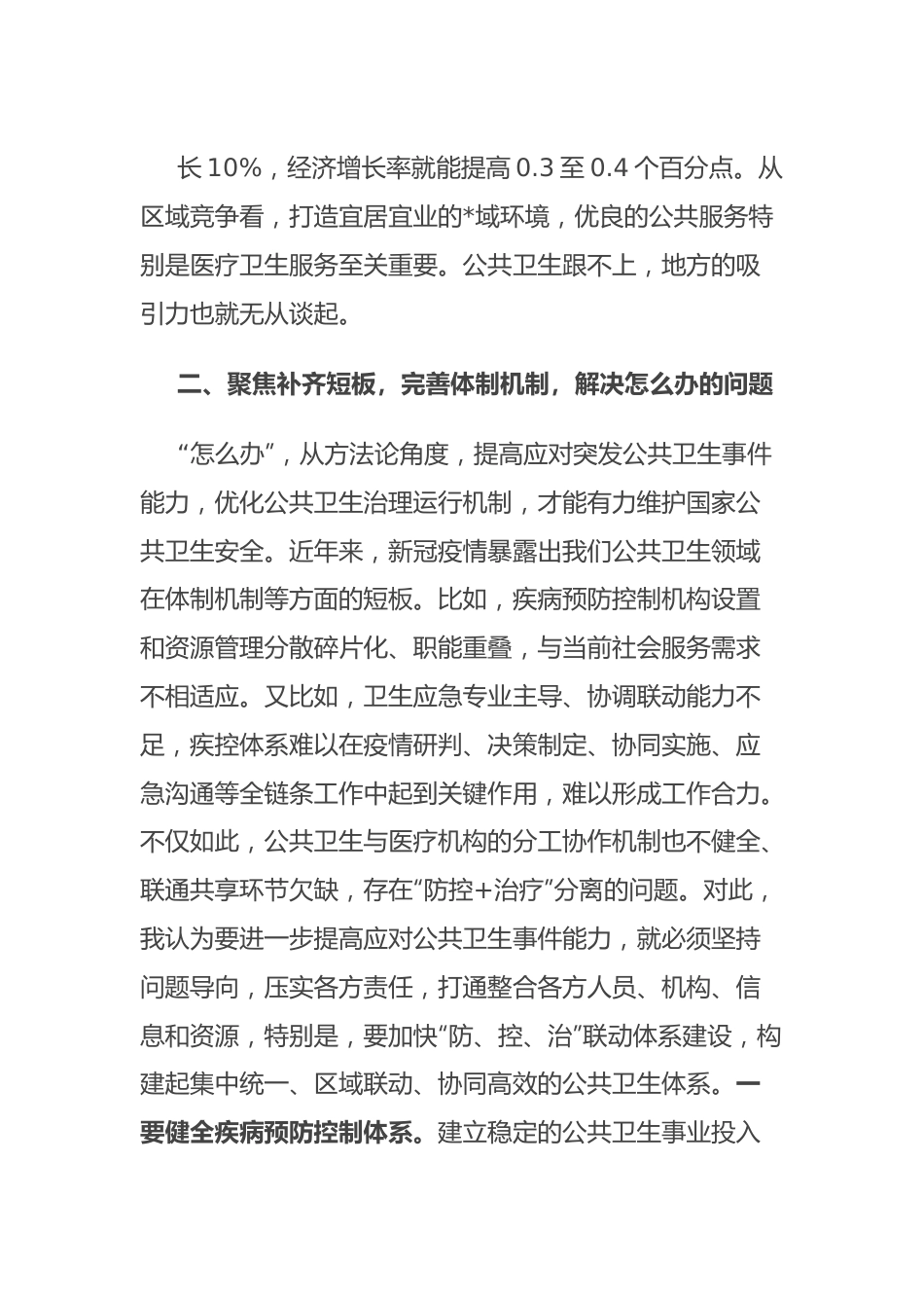 研讨发言：积极应对突发公共卫生事件，有力维护国家公共卫生安全.docx_第3页