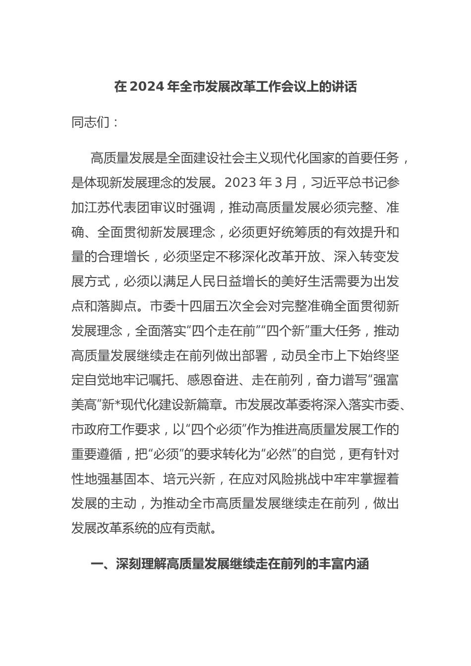 在2024年全市发展改革工作会议上的讲话.docx_第1页