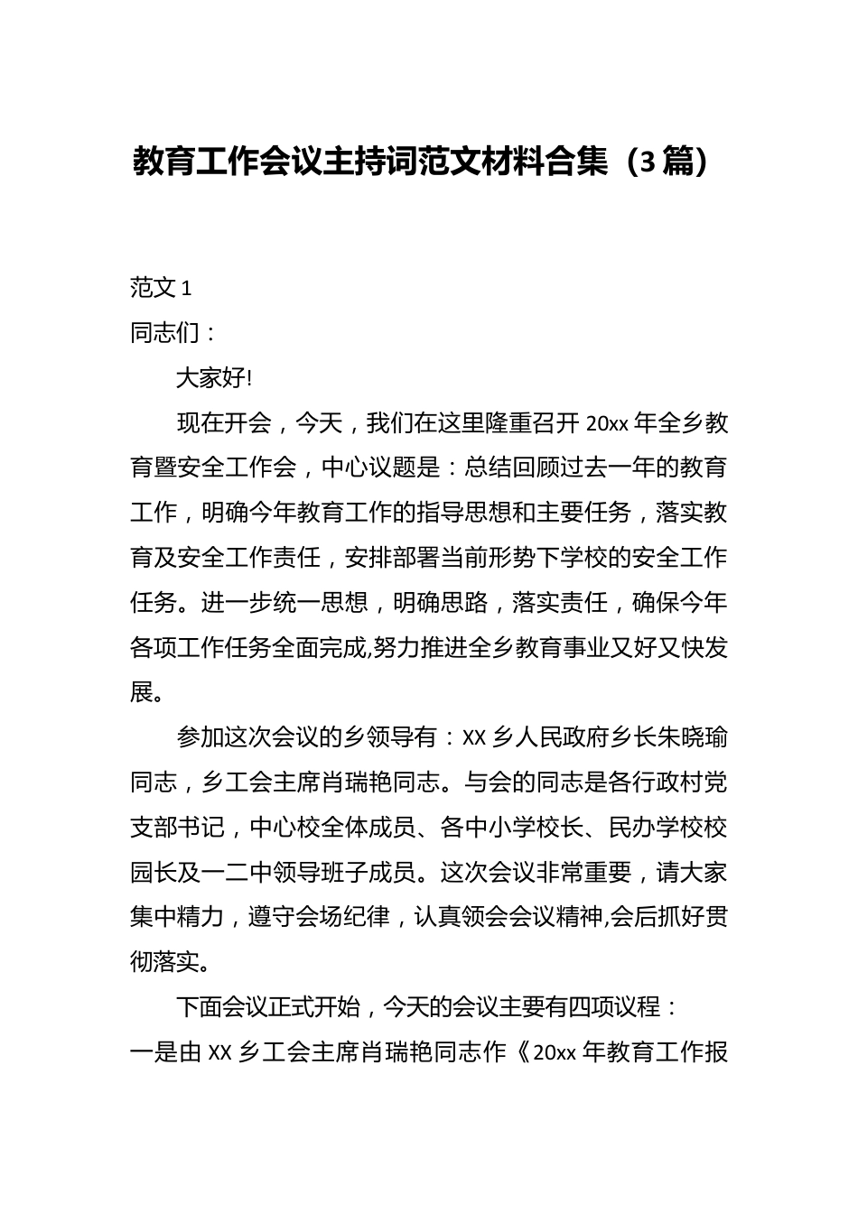 （3篇）教育工作会议主持词范文材料合集.docx_第1页