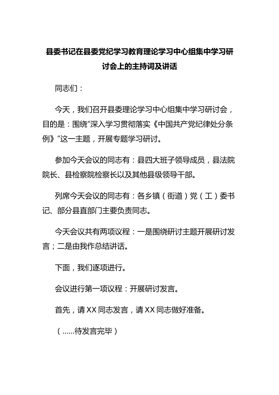 县委书记在县委党纪学习教育理论学习中心组集中学习研讨会上的主持词及讲话.docx_第1页