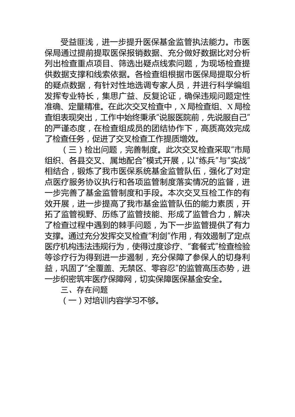 市2024年度医疗保障基金交叉检查情况通报.docx_第3页