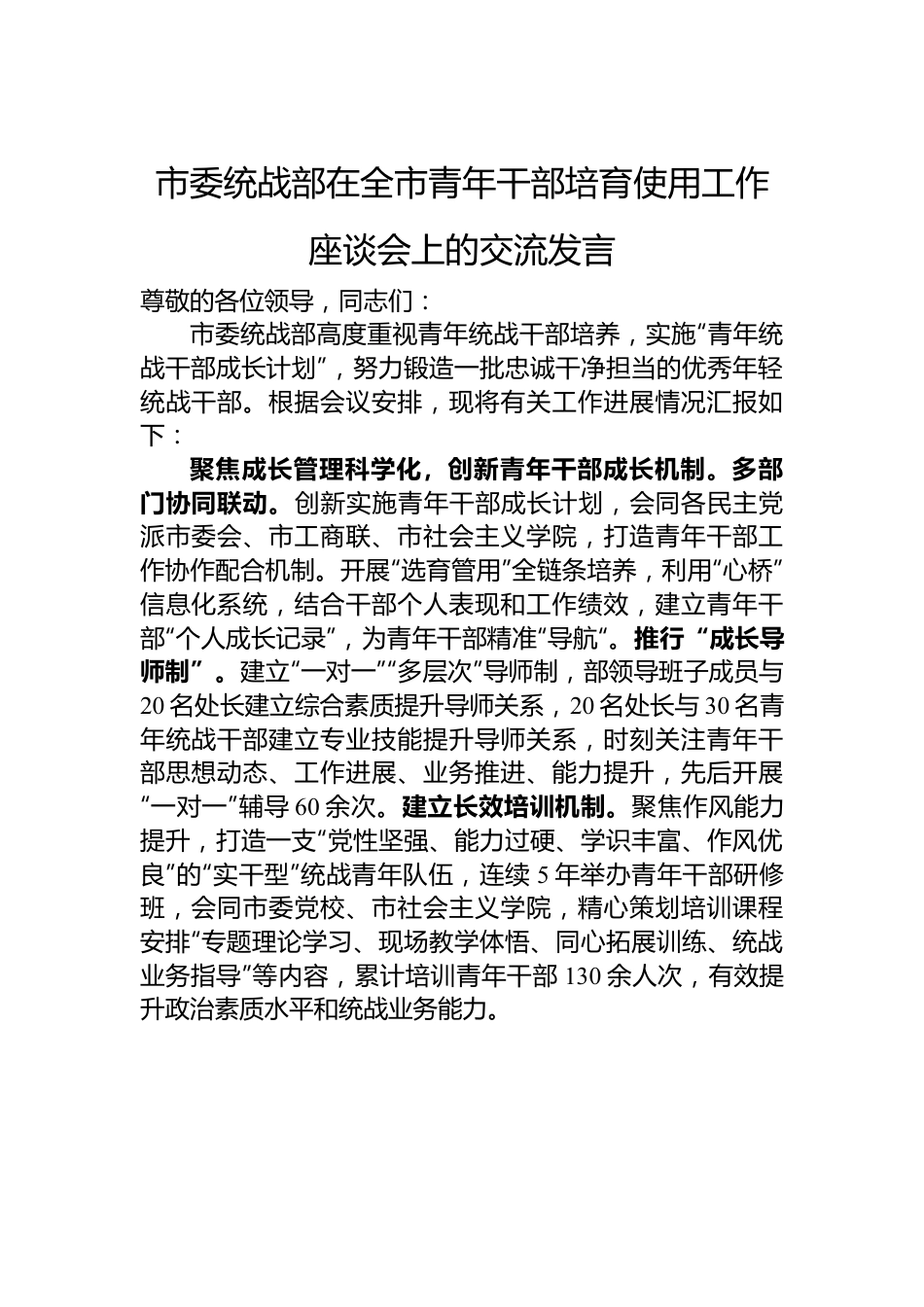 市委统战部在全市青年干部培育使用工作座谈会上的交流发言.docx_第1页