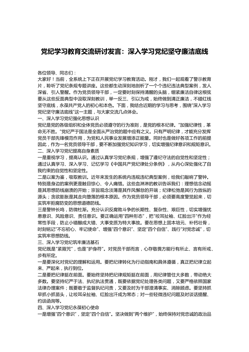 党纪学习教育交流研讨发言：深入学习党纪坚守廉洁底线.docx_第1页