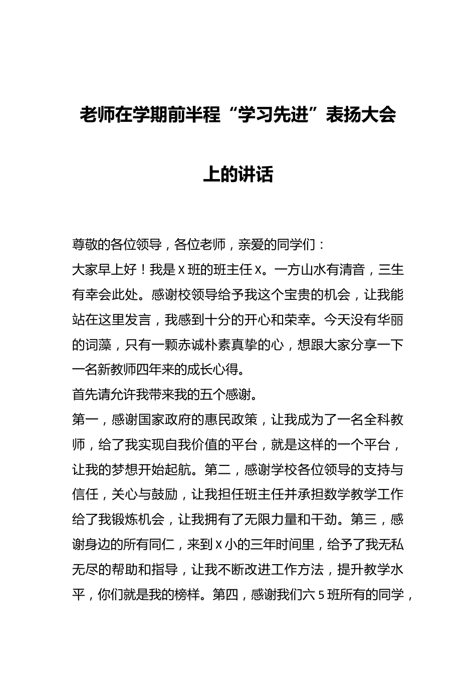 老师在学期前半程“学习先进”表扬大会上的讲话.docx_第1页