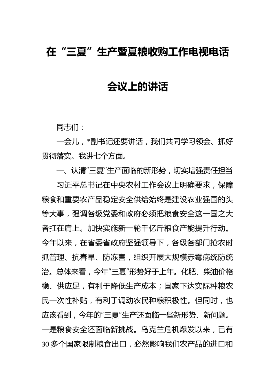 在“三夏”生产暨夏粮收购工作电视电话会议上的讲话.docx_第1页