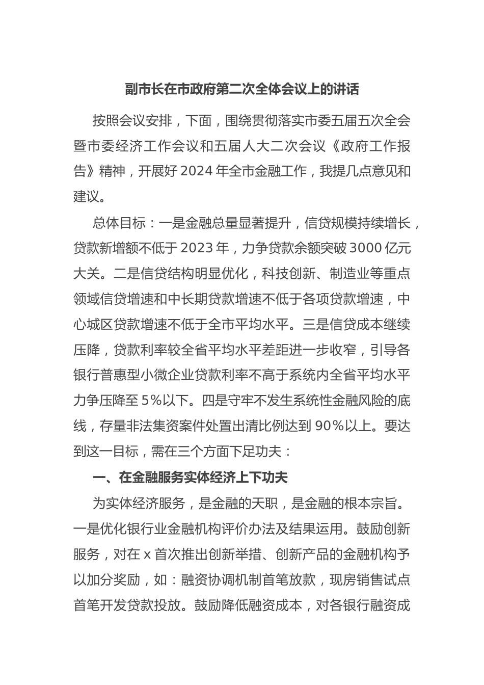 副市长在市政府第二次全体会议上的讲话.docx_第1页