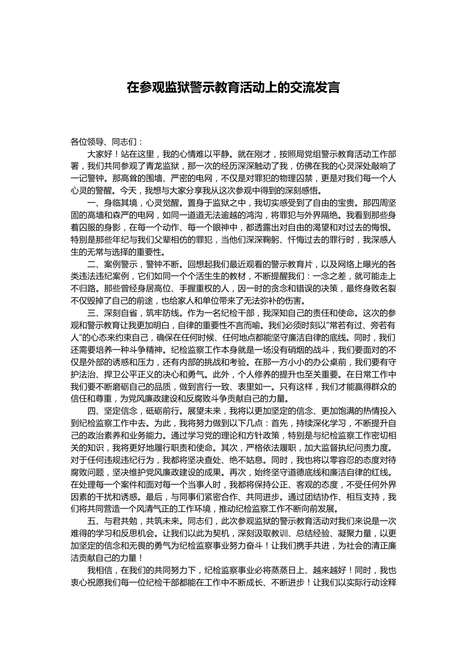 在参观监狱警示教育活动上的交流发言.docx_第1页