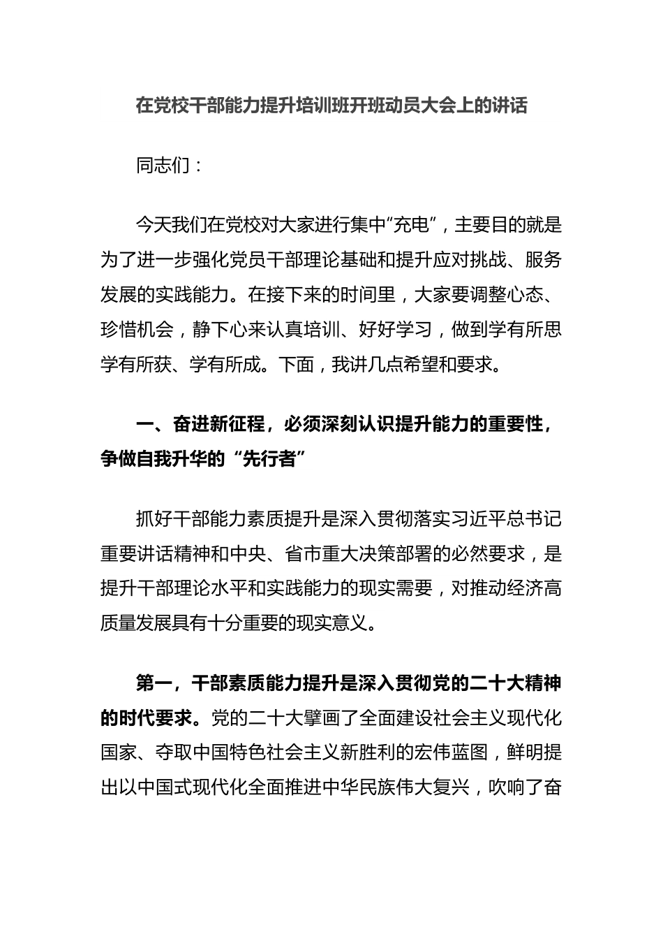 在党校干部能力提升培训班开班动员大会上的讲话.docx_第1页