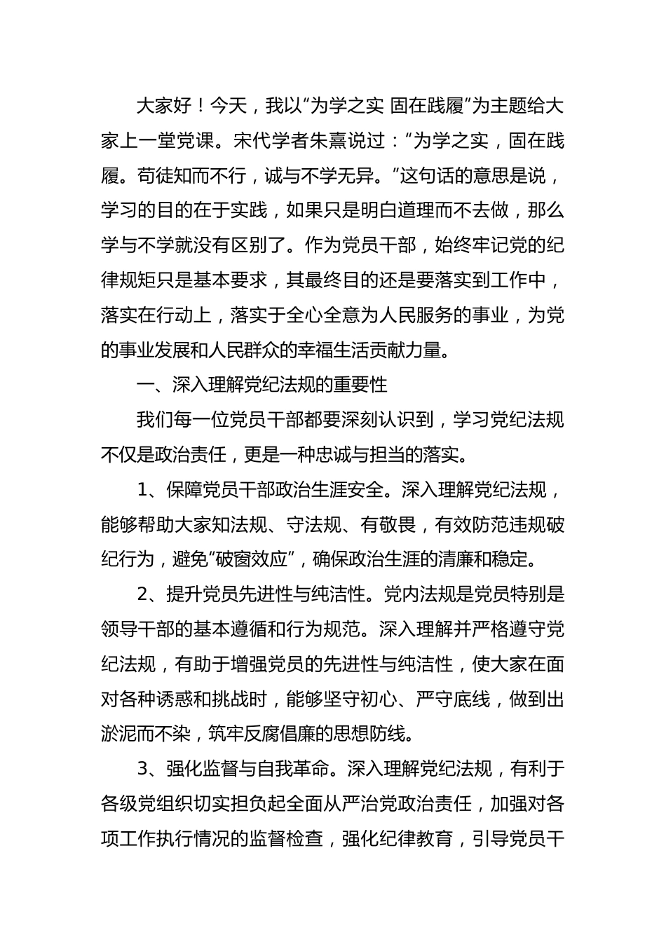 党纪学习教育主题党课：为学之实_固在践履.docx_第1页