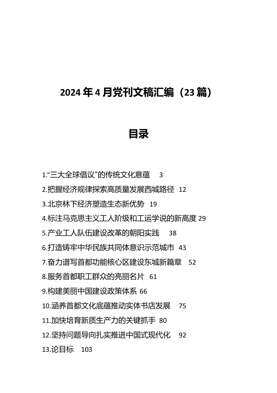 （23篇）2024年4月党刊文稿汇编.docx_第1页
