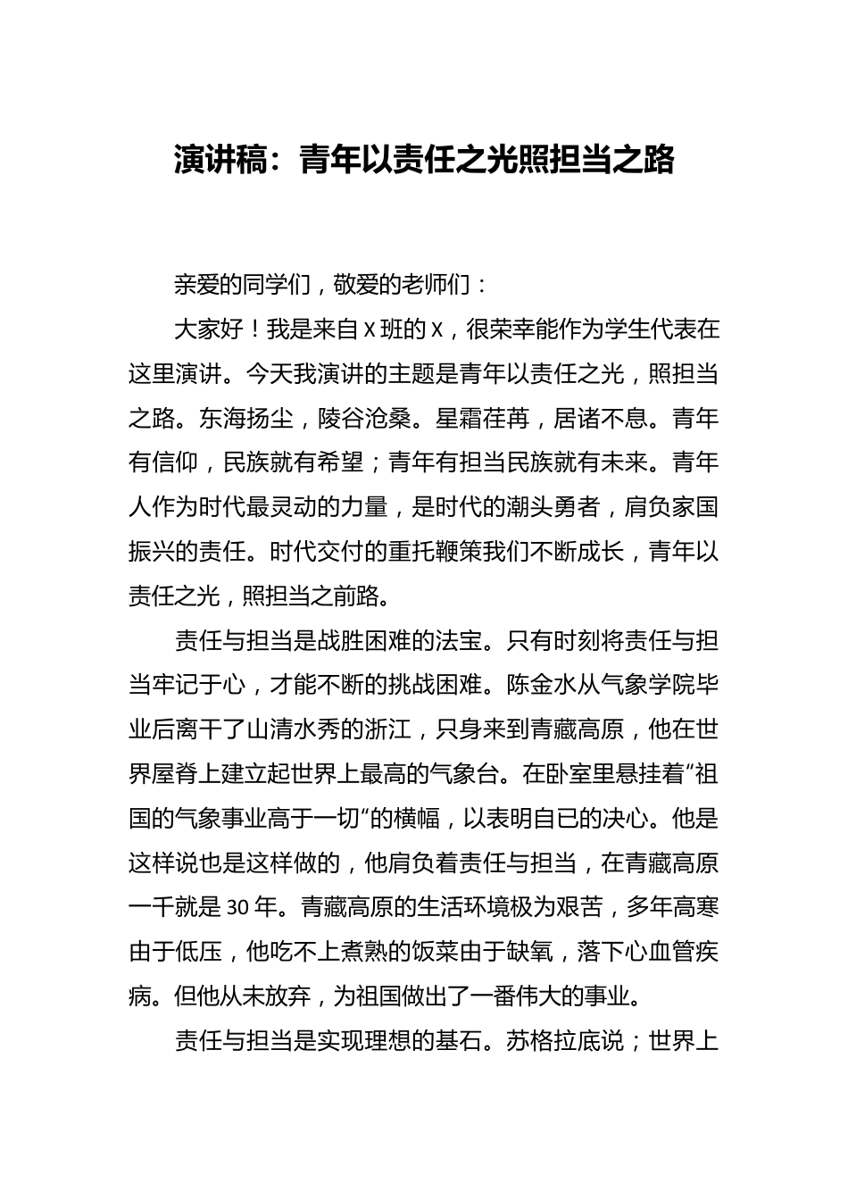 演讲稿：青年以责任之光 照担当之路.docx_第1页