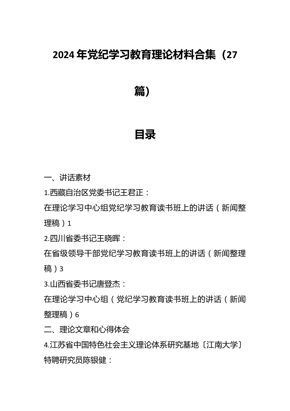 （27篇）2024年党纪学习教育理论材料合集.docx_第1页