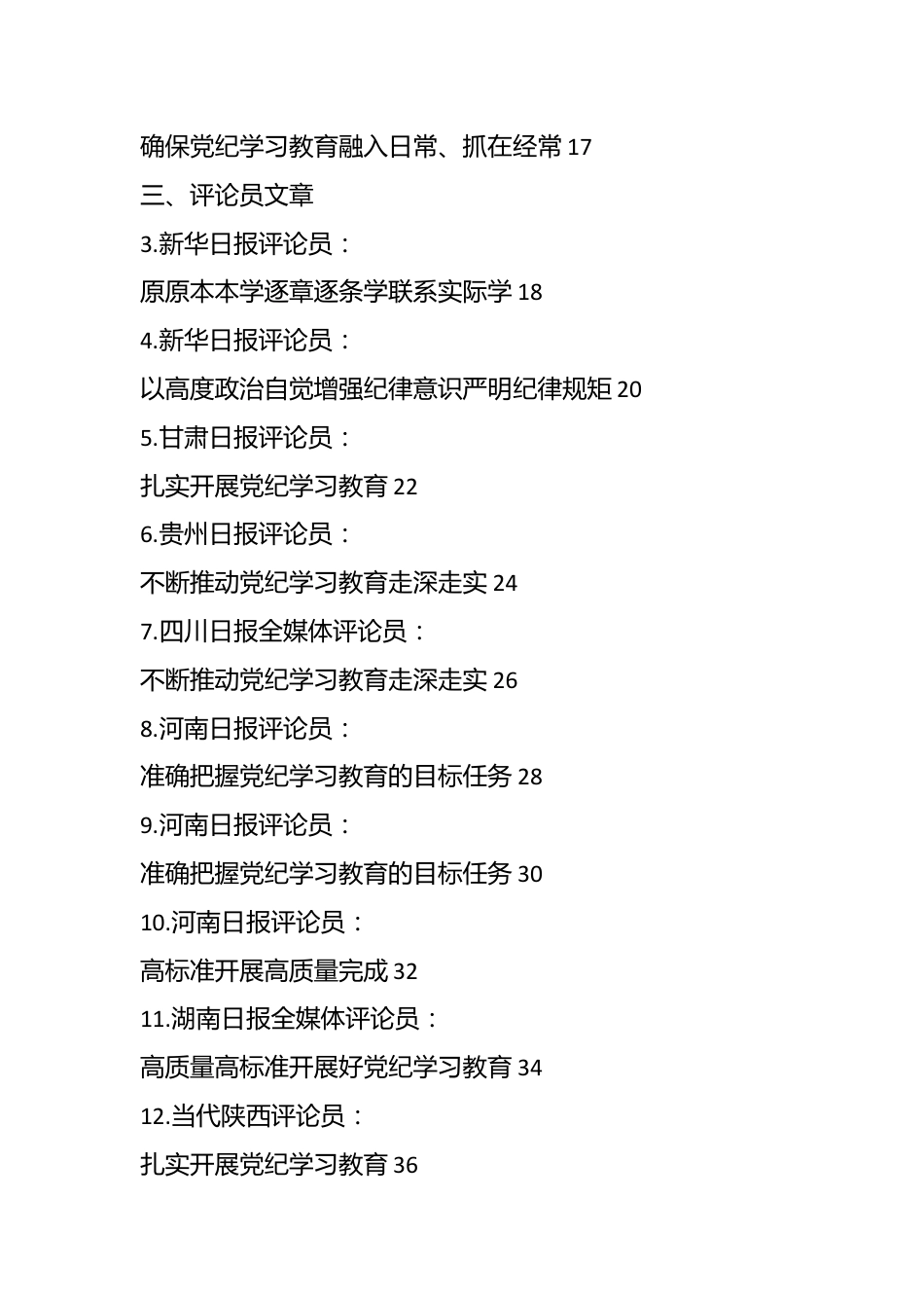 （27篇）2024年党纪学习教育理论材料合集.docx_第3页
