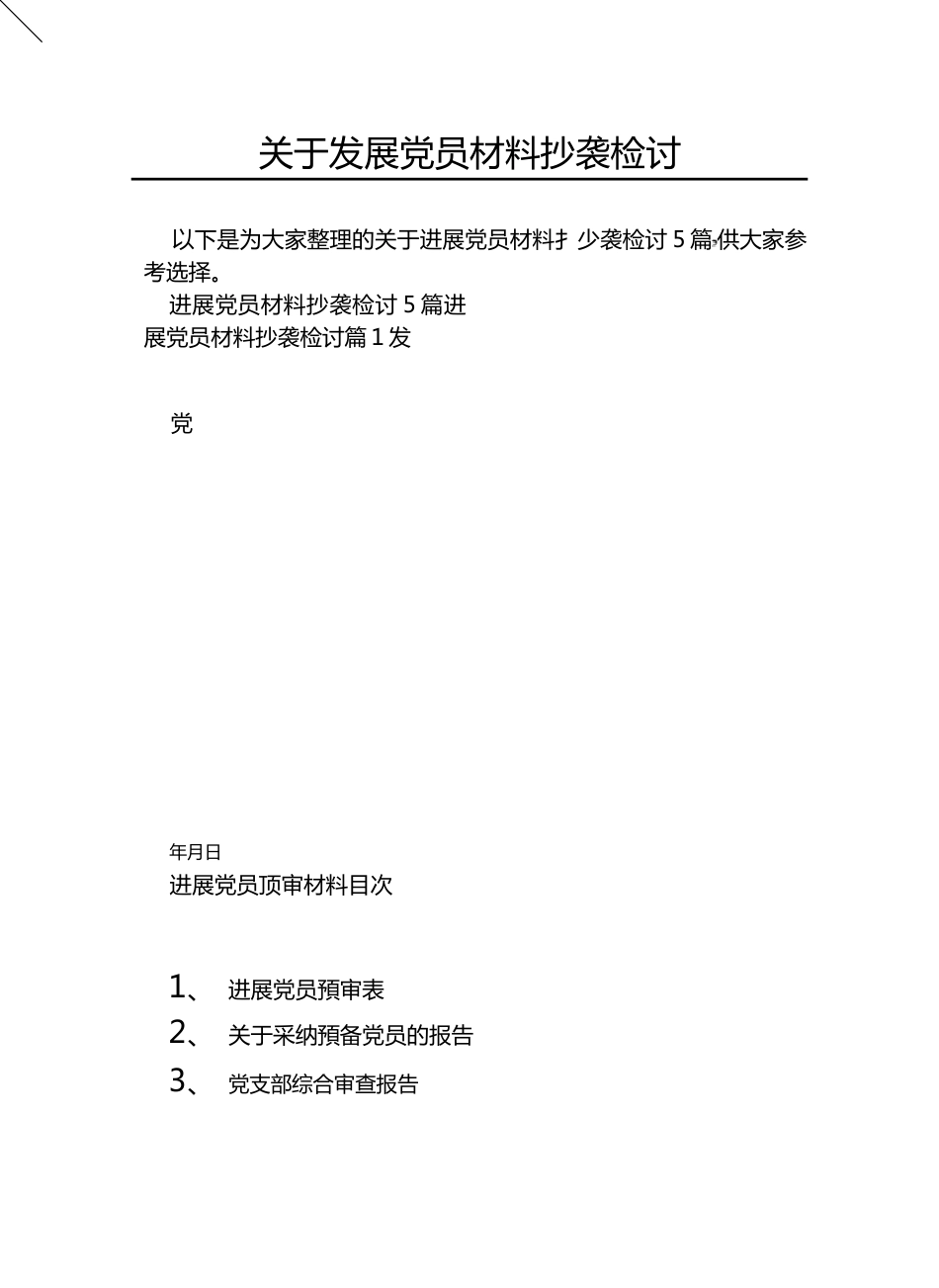 关于发展党员材料抄袭检讨.docx_第1页