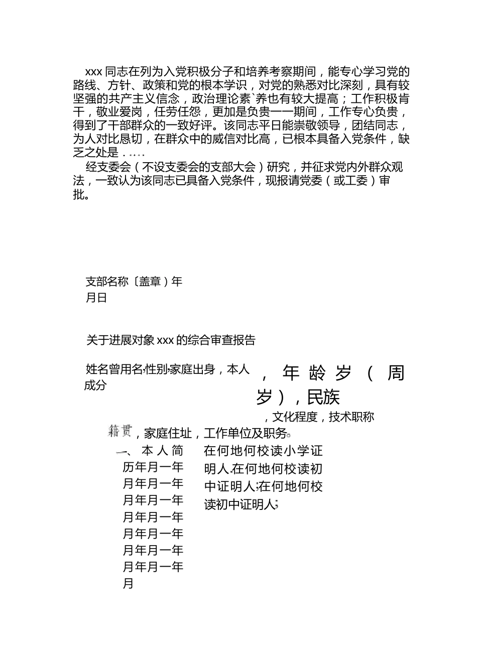 关于发展党员材料抄袭检讨.docx_第3页