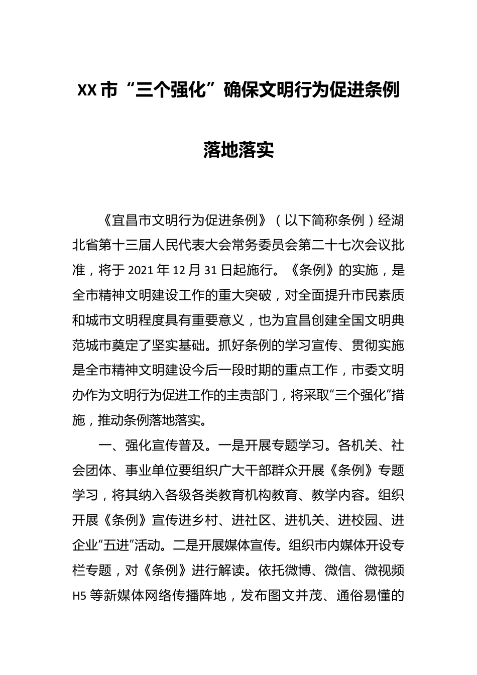 XX市“三个强化”确保文明行为促进条例落地落实.docx_第1页