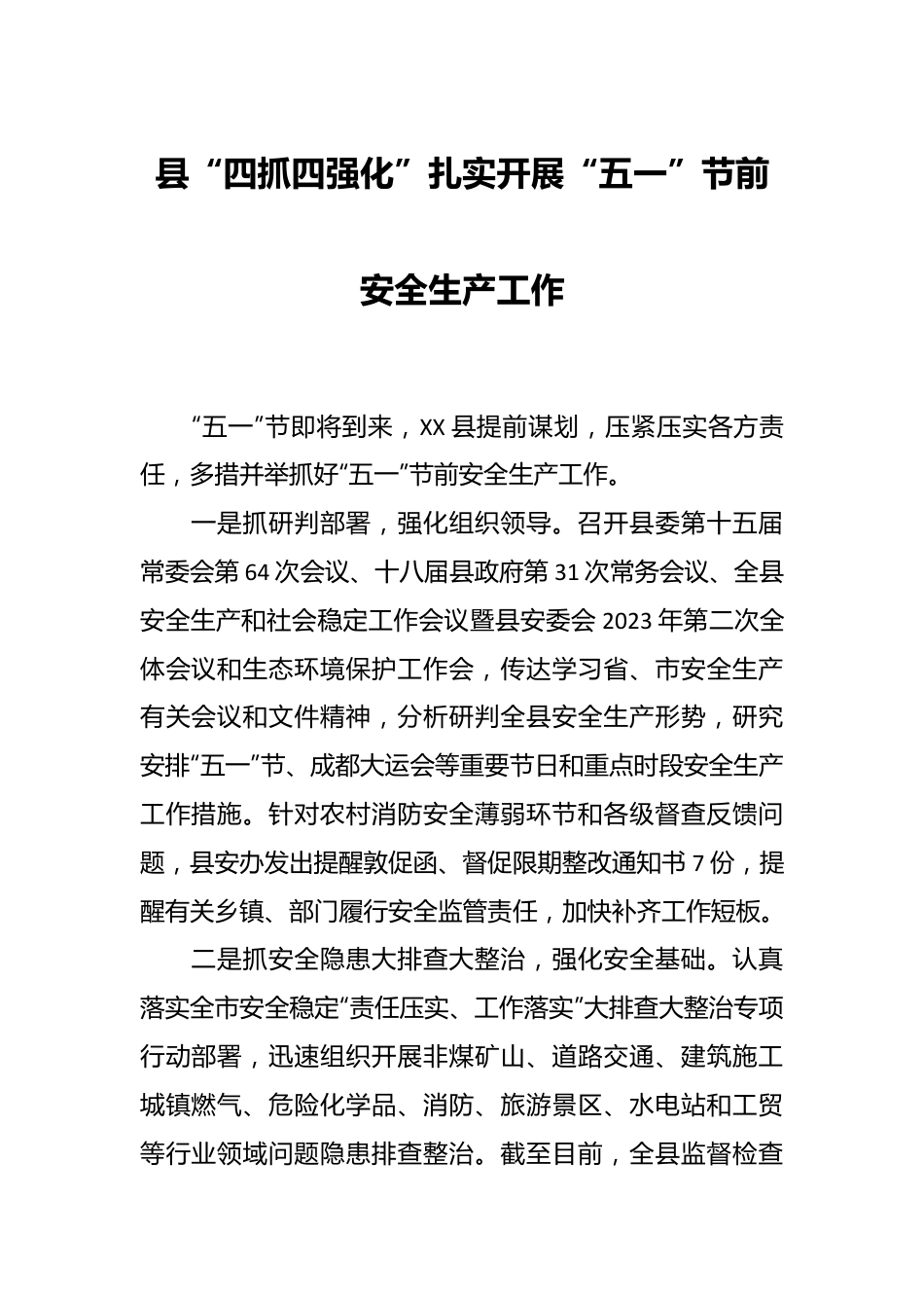 县“四抓四强化”扎实开展“五一”节前安全生产工作.docx_第1页