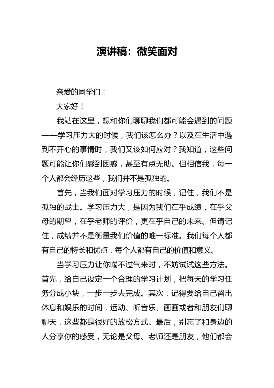 演讲稿：微笑面对.docx_第1页