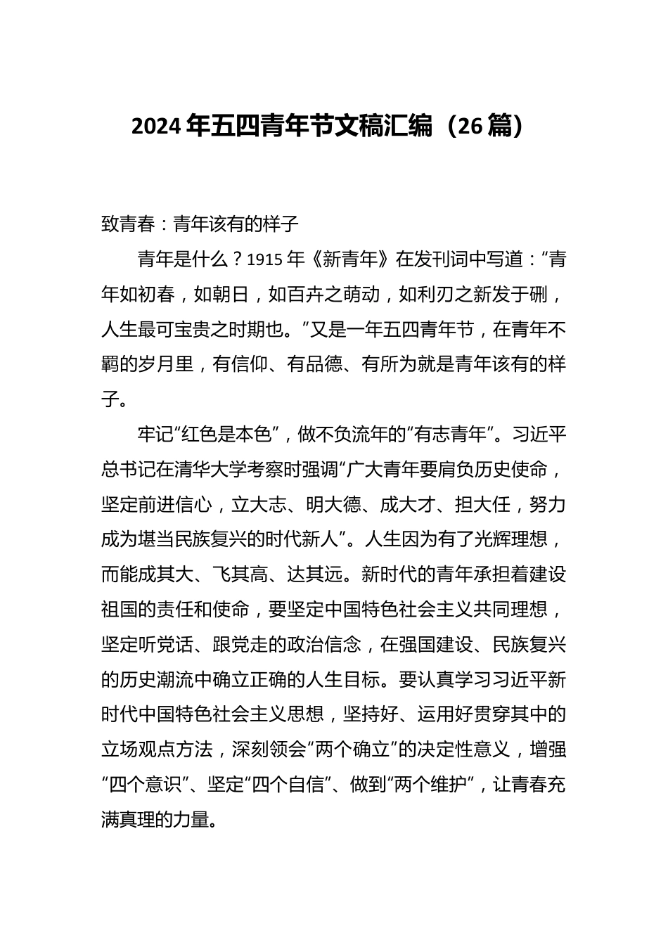 （26篇）2024年五四青年节文稿汇编.docx_第1页