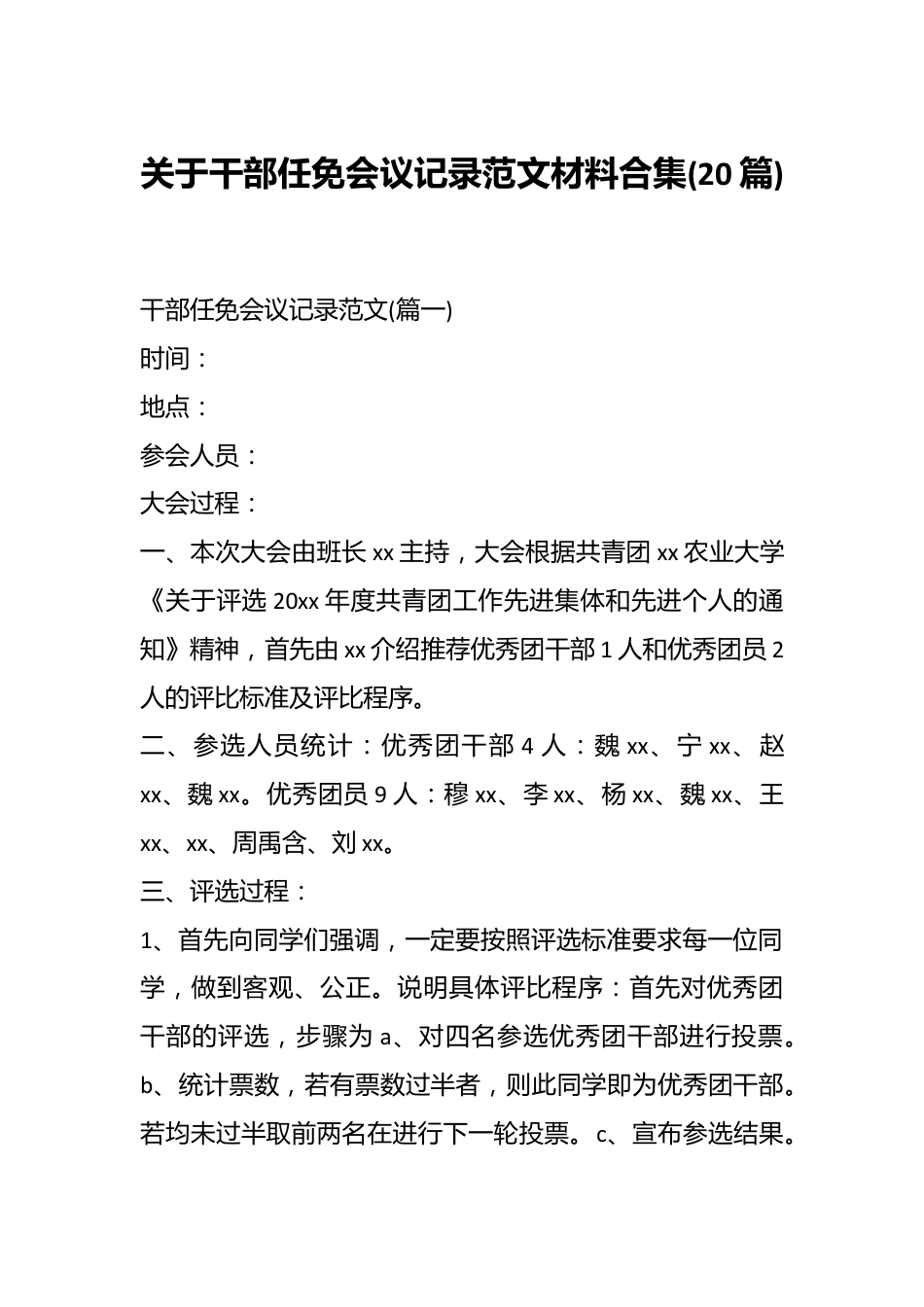 (20篇)关于干部任免会议记录范文材料合集.docx_第1页