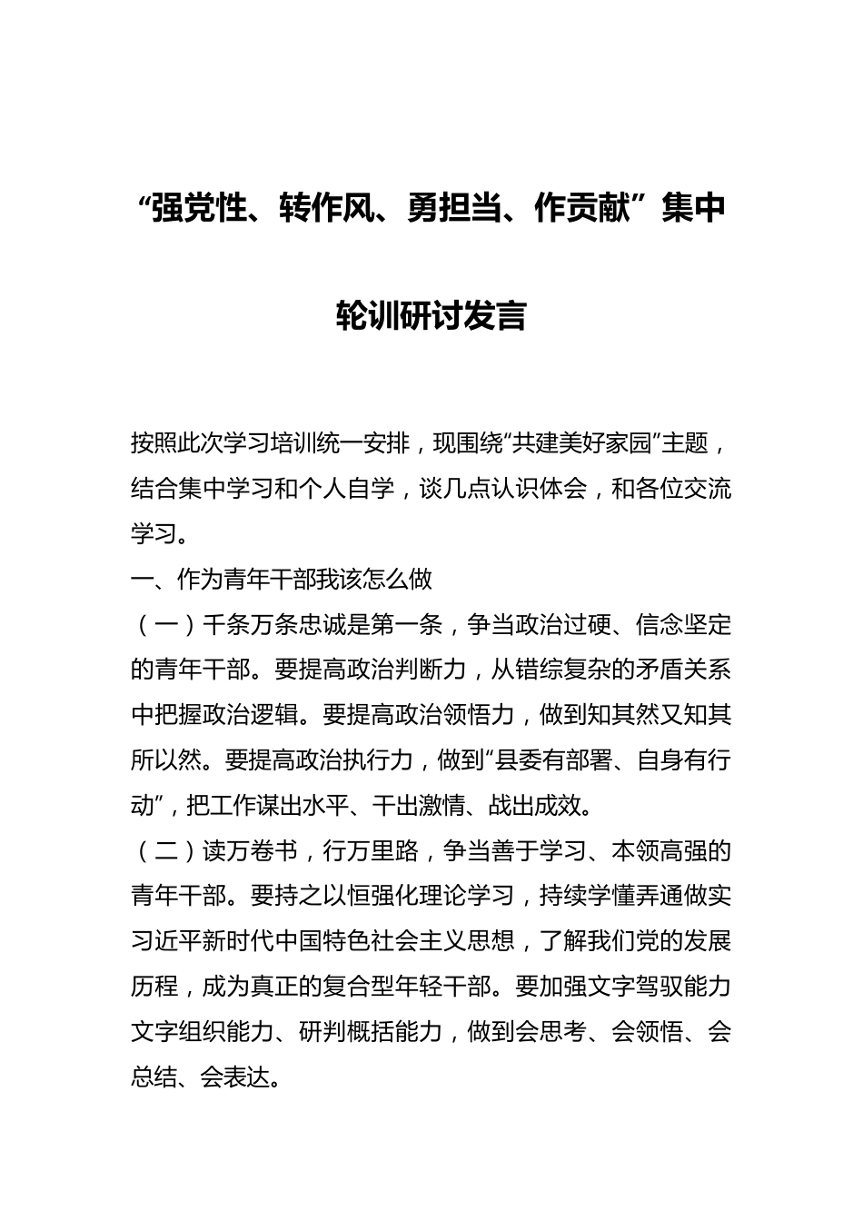 “强党性、转作风、勇担当、作贡献”集中轮训研讨发言.docx_第1页