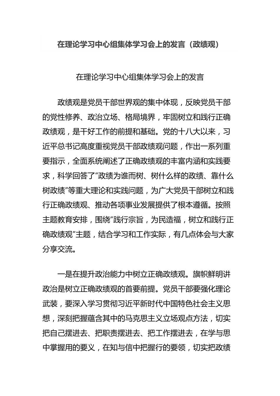 在理论学习中心组集体学习会上的发言（政绩观）.docx_第1页