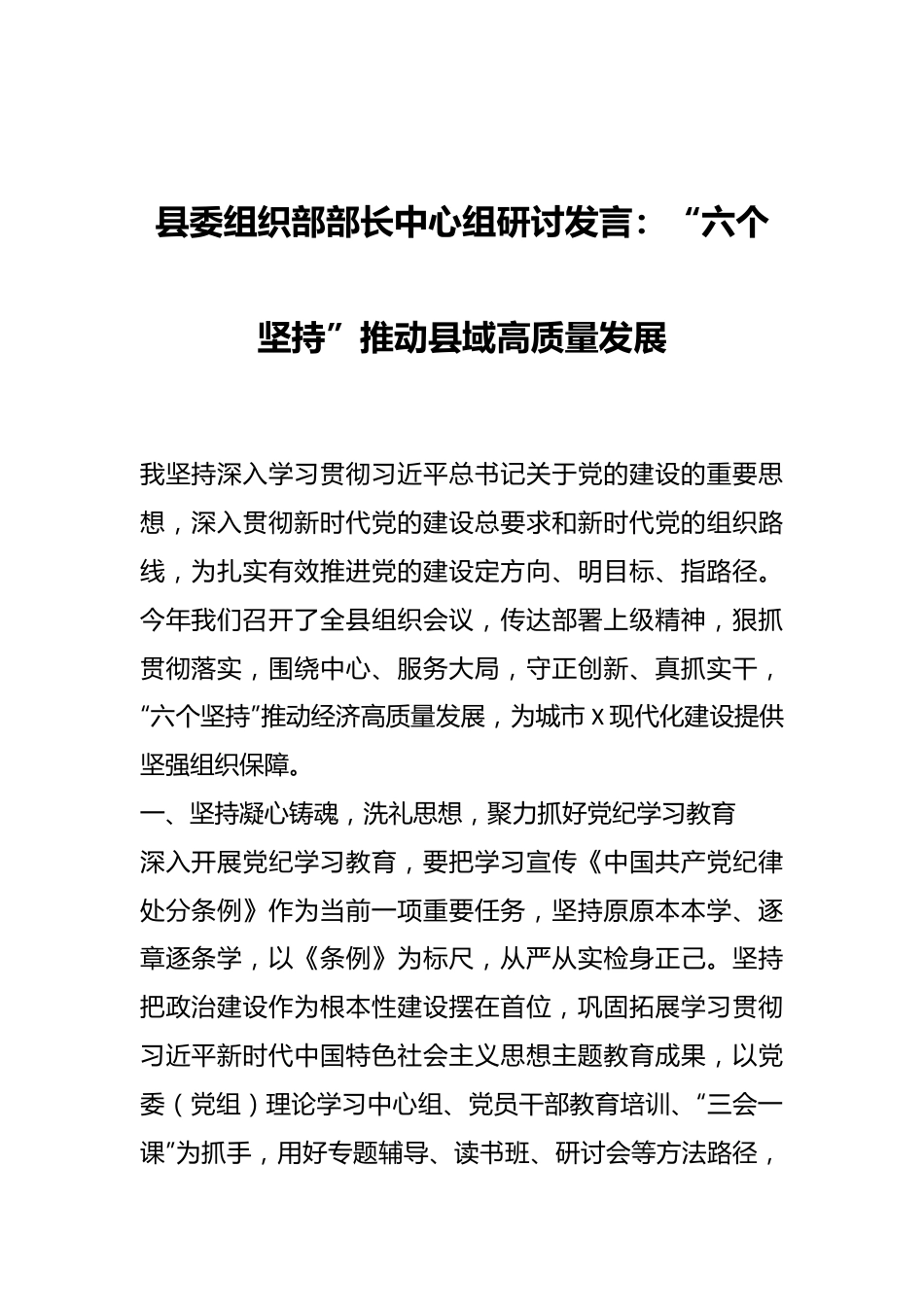 县委组织部部长中心组研讨发言：“六个坚持”推动县域高质量发展.docx_第1页