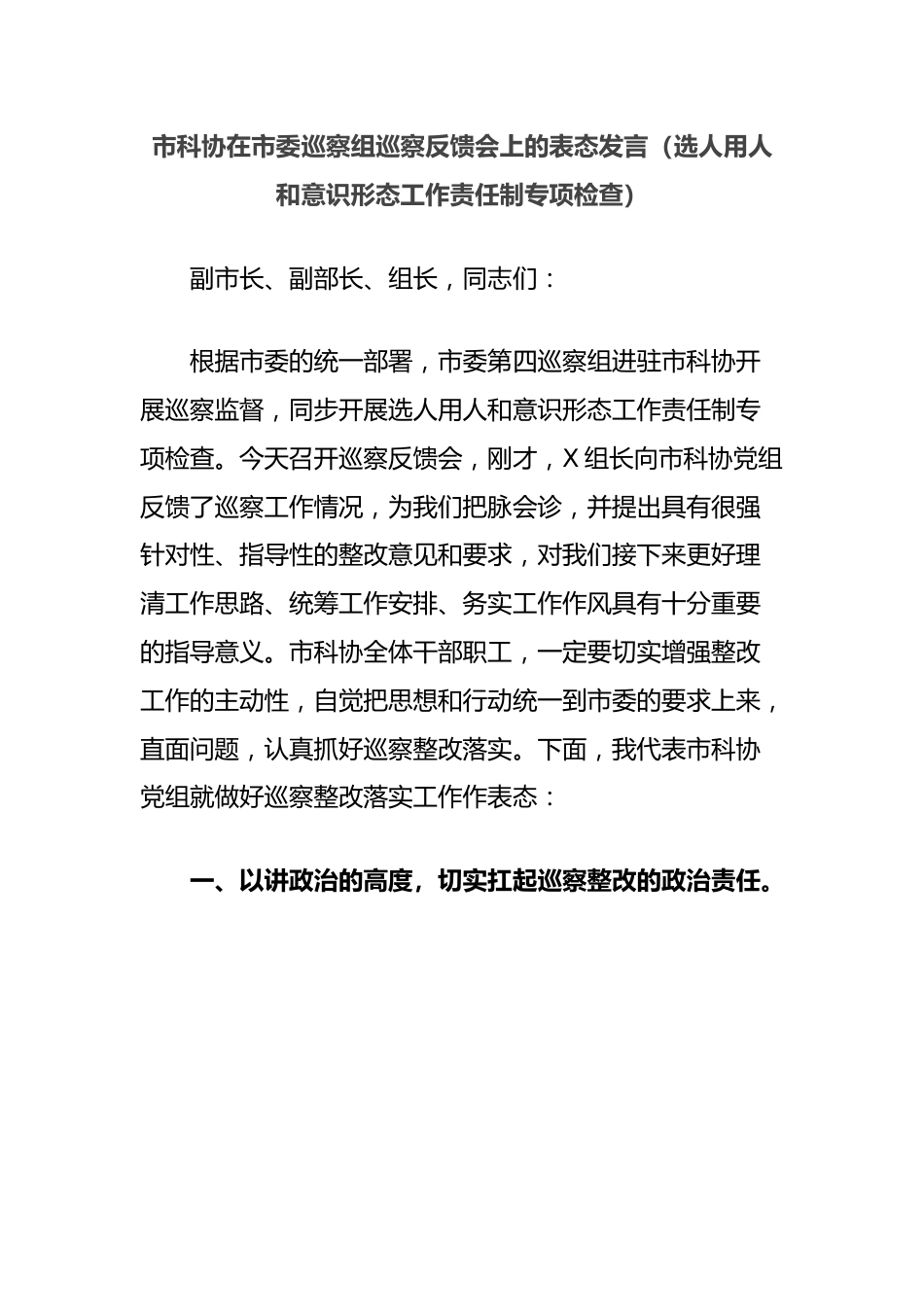 市科协在市委巡察组巡察反馈会上的表态发言（选人用人和意识形态工作责任制专项检查）.docx_第1页