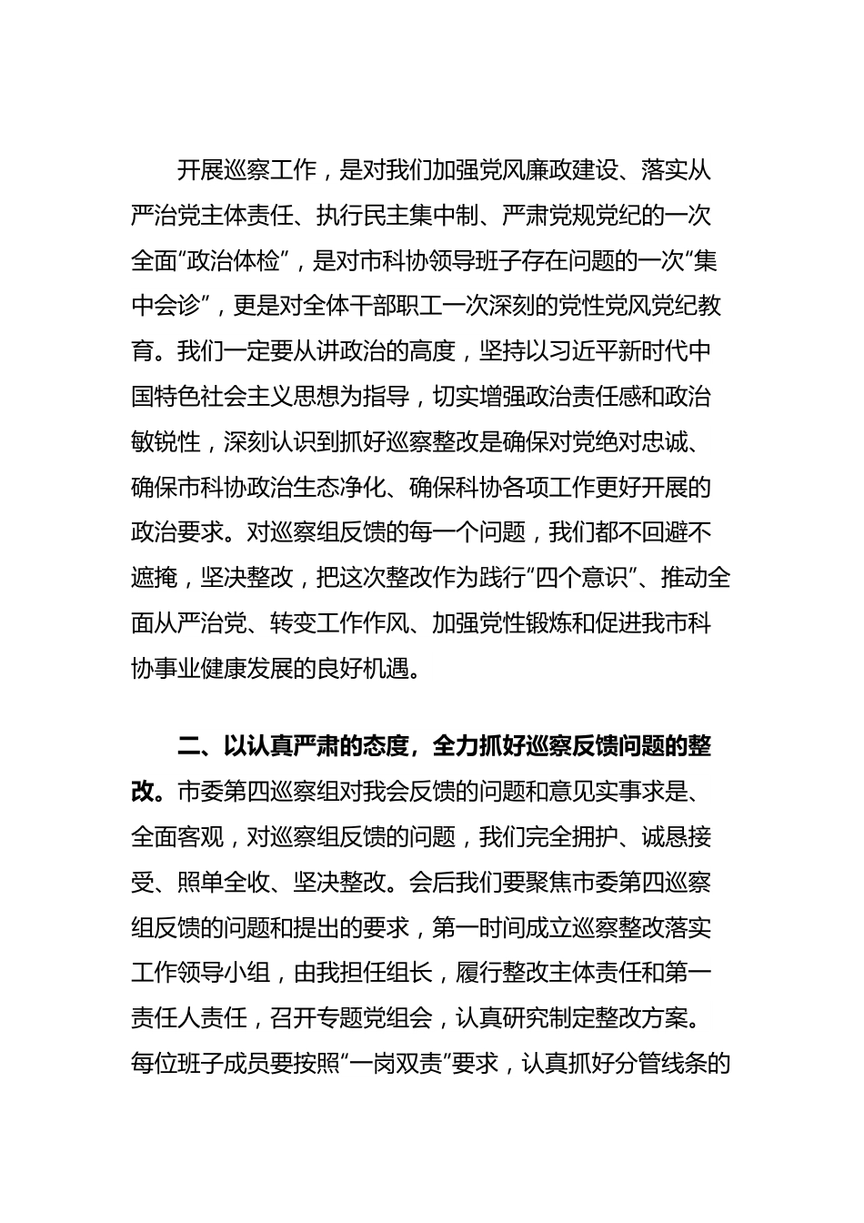 市科协在市委巡察组巡察反馈会上的表态发言（选人用人和意识形态工作责任制专项检查）.docx_第2页