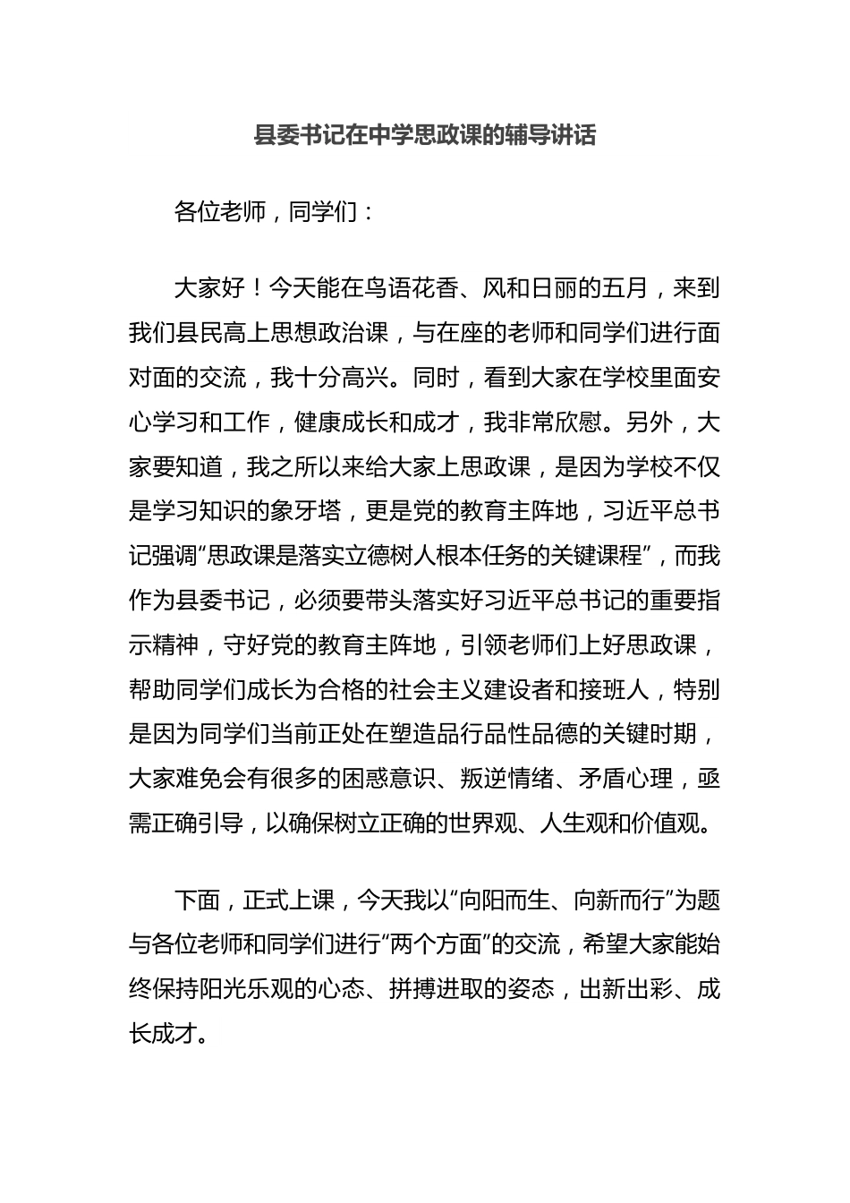 县委书记在中学思政课的辅导讲话.docx_第1页