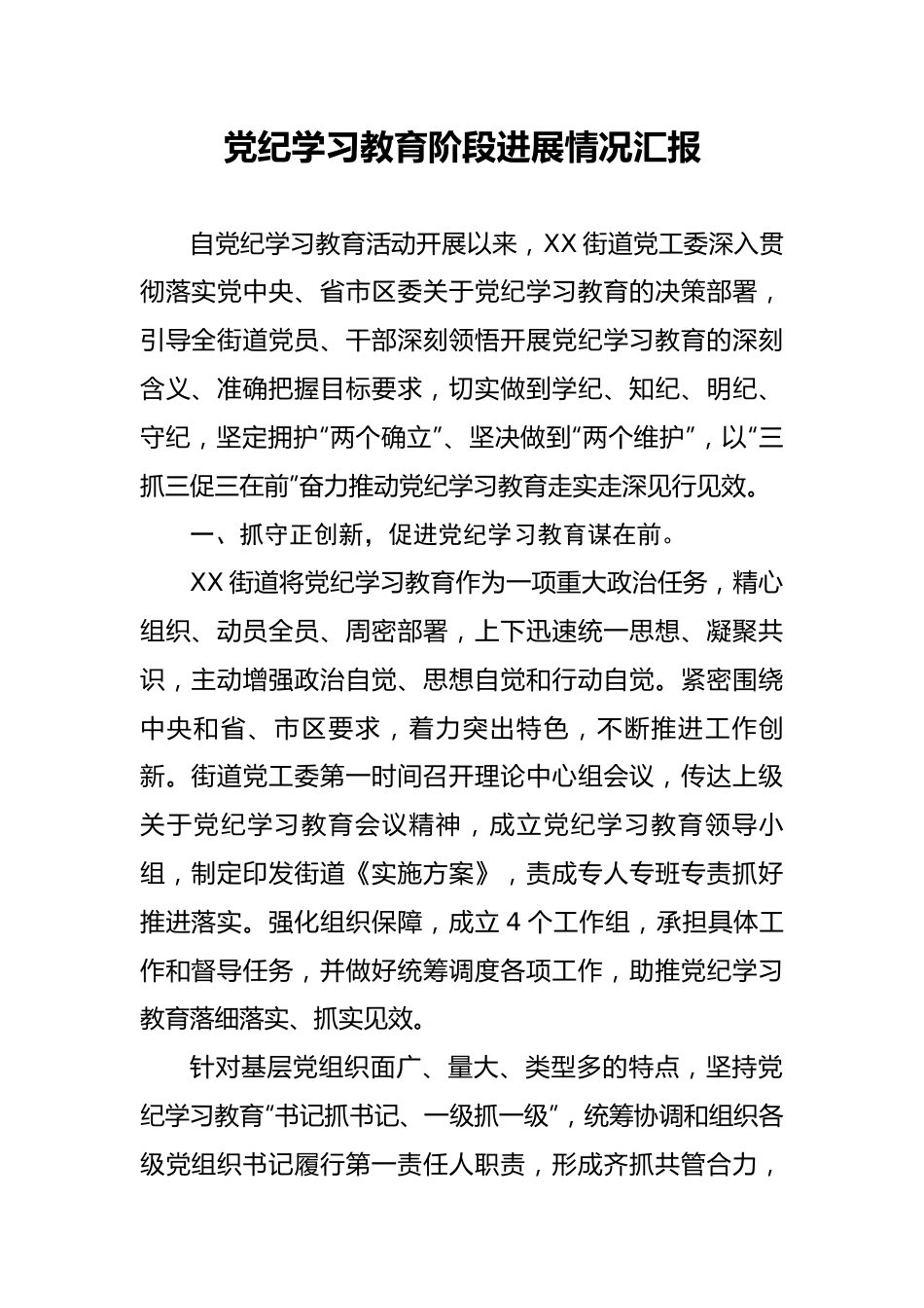 党纪学习教育阶段进展情况汇报.docx_第1页