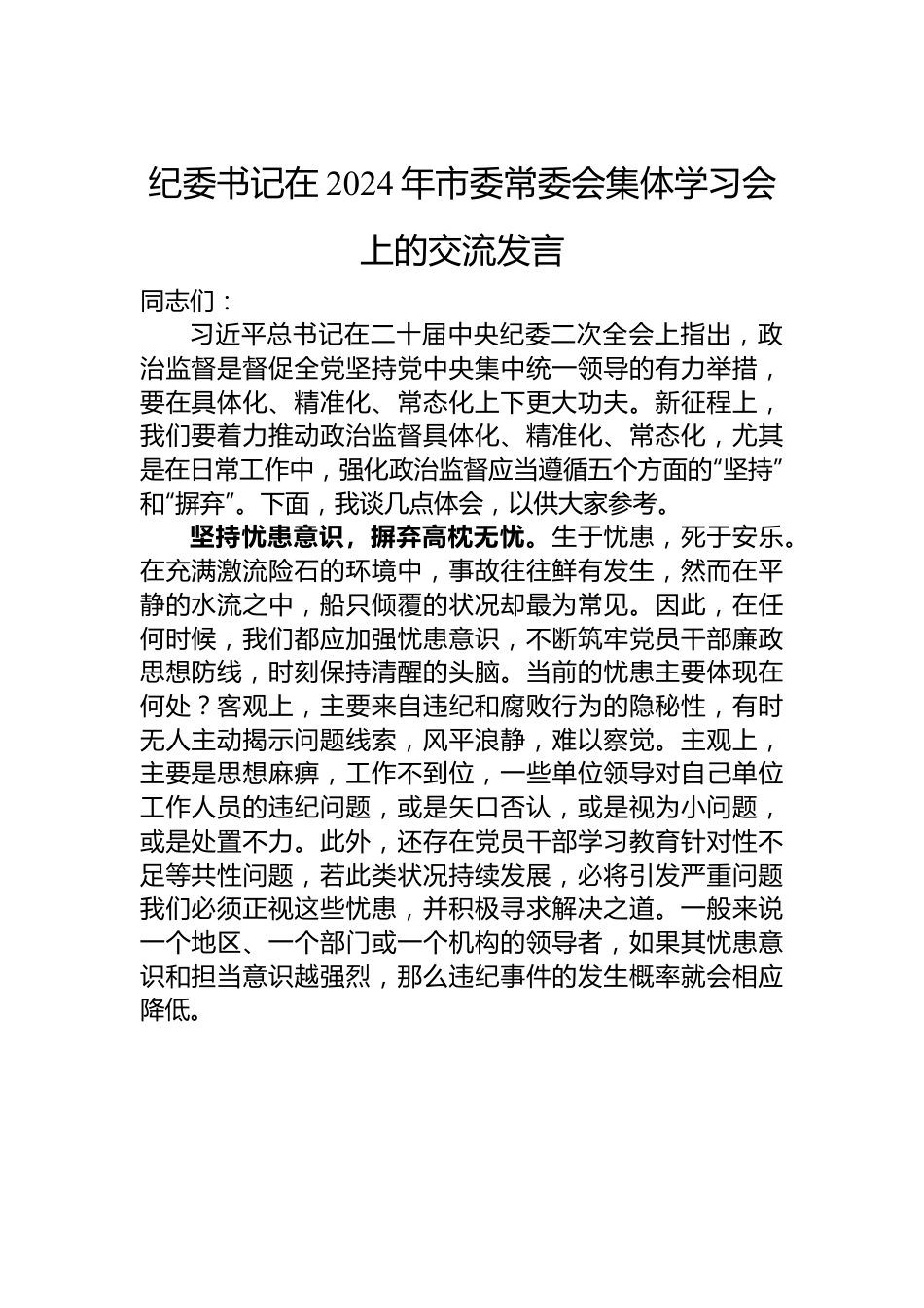 纪委书记在2024年市委常委会集体学习会上的交流发言.docx_第1页