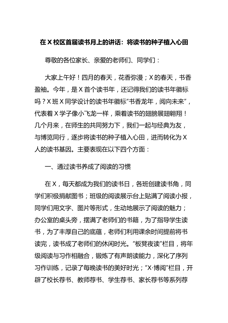 在X校区首届读书月上的讲话：将读书的种子植入心田.docx_第1页