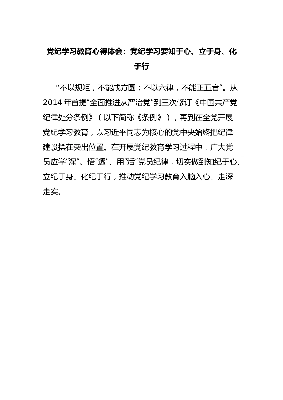 党纪学习教育心得体会：党纪学习要知于心、立于身、化于行.docx_第1页