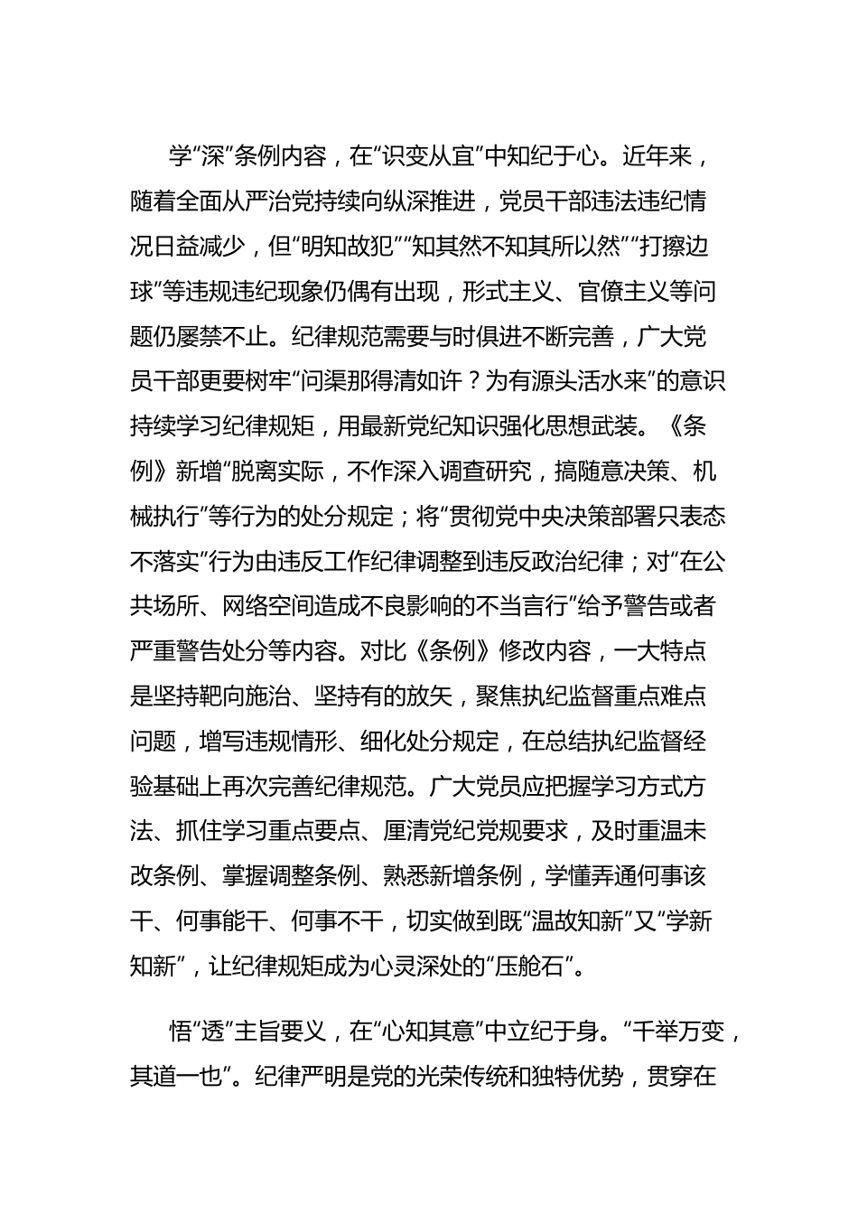 党纪学习教育心得体会：党纪学习要知于心、立于身、化于行.docx_第2页