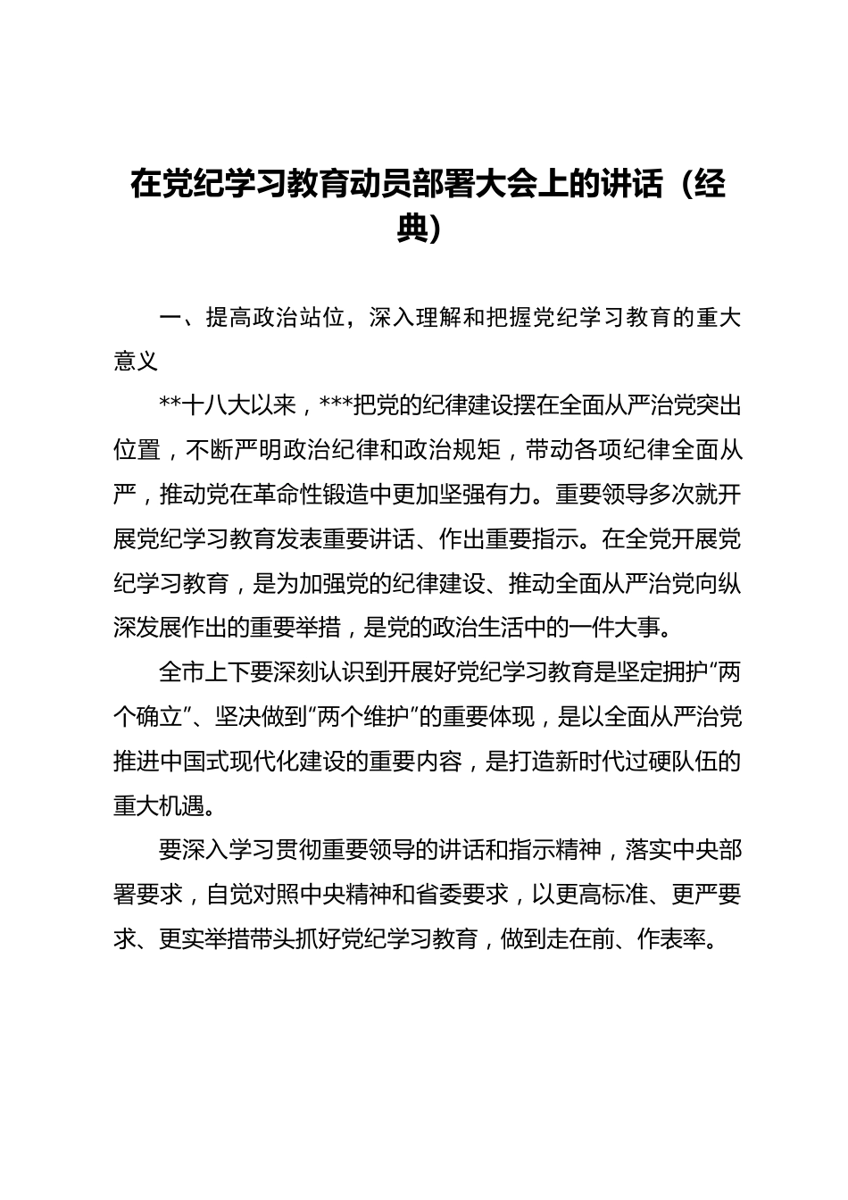 在党纪学习教育动员部署大会上的讲话.docx_第1页