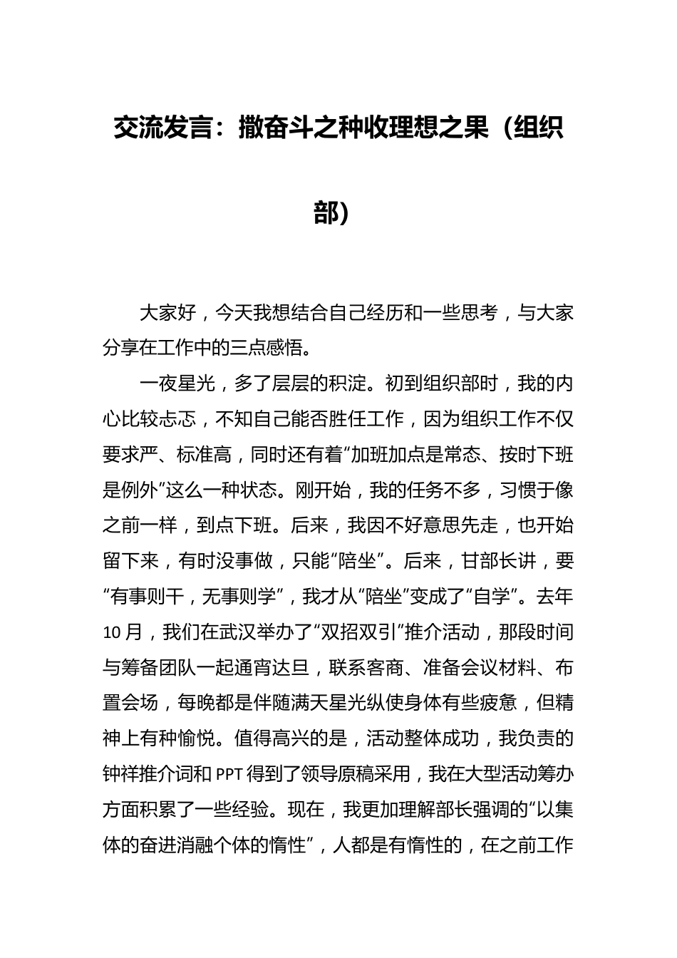 交流发言：撒奋斗之种 收理想之果（组织部）.docx_第1页